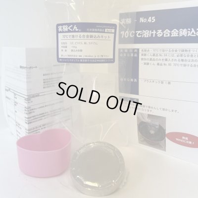 画像1: 84 実験くん 70℃で溶ける合金鋳込みキット 鋳込み体験 理科 化学 STEM教育 溶ける鉄の実験キット＜お知らせ＞自由研究に最適！実験くんガイドブック最新版（税込550円）を商品お買上げの皆様にもれなくプレゼントいたします。