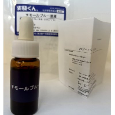画像1: 90 チモールブルー pH測定液 理科 化学 STEM教育 化学薬品＜お知らせ＞自由研究に最適！実験くんガイドブック最新版（税込550円）を商品お買上げの皆様にもれなくプレゼントいたします。