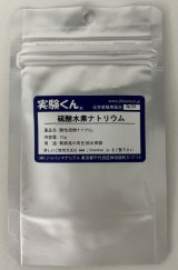 94 硫酸水素ナトリウム 黄鉄鉱の青色抽出実験 理科 化学 STEM教育 化学薬品＜お知らせ＞自由研究に最適！実験くんガイドブック最新版（税込550円）を商品お買上げの皆様にもれなくプレゼントいたします。
