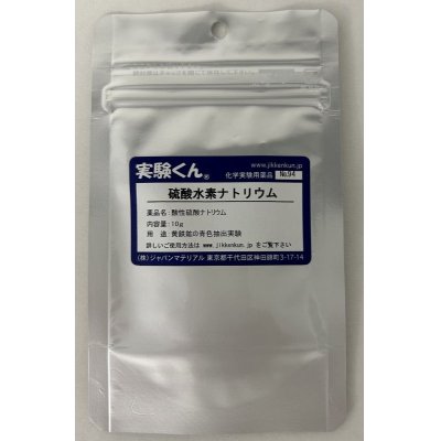 画像1: 94 硫酸水素ナトリウム 黄鉄鉱の青色抽出実験 理科 化学 STEM教育 化学薬品＜お知らせ＞自由研究に最適！実験くんガイドブック最新版（税込550円）を商品お買上げの皆様にもれなくプレゼントいたします。