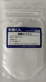 92 硫酸カリウム 結晶づくり 理科 化学 STEM教育 化学薬品＜お知らせ＞自由研究に最適！実験くんガイドブック最新版（税込550円）を商品お買上げの皆様にもれなくプレゼントいたします。