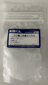 91 リン酸二水素カリウム 結晶づくり 理科 化学 STEM教育 化学薬品＜お知らせ＞自由研究に最適！実験くんガイドブック最新版（税込550円）を商品お買上げの皆様にもれなくプレゼントいたします。