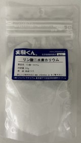 91 リン酸二水素カリウム 結晶づくり 理科 化学 STEM教育 化学薬品