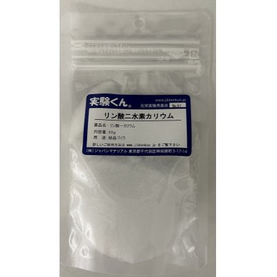 画像1: 91 リン酸二水素カリウム 結晶づくり 理科 化学 STEM教育 化学薬品＜お知らせ＞自由研究に最適！実験くんガイドブック最新版（税込550円）を商品お買上げの皆様にもれなくプレゼントいたします。