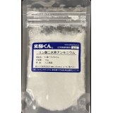 80 リン酸二水素アンモニウム ビフォスファマイト 結晶 理科 化学 STEM教育 化学薬品＜お知らせ＞自由研究に最適！実験くんガイドブック最新版（税込550円）を商品お買上げの皆様にもれなくプレゼントいたします。
