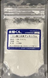 80 リン酸二水素アンモニウム 人工結晶 理科 化学 STEM教育 化学薬品