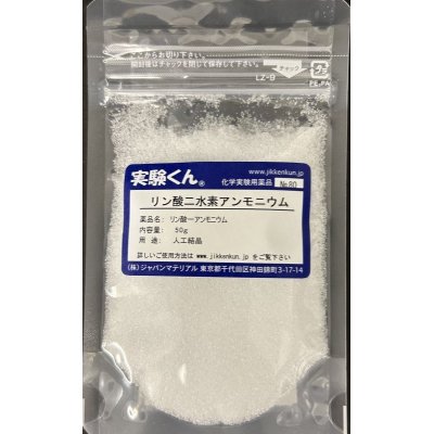 画像1: 80 リン酸二水素アンモニウム ビフォスファマイト 結晶 理科 化学 STEM教育 化学薬品＜お知らせ＞自由研究に最適！実験くんガイドブック最新版（税込550円）を商品お買上げの皆様にもれなくプレゼントいたします。