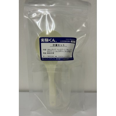 画像1: 45 計量セット 器具6点セット 鉄粉 活性炭 一緒に買うと役に立つ  理科 化学 STEM教育 実験器具 調理器具にも便利＜お知らせ＞自由研究に最適！実験くんガイドブック最新版（税込550円）を商品お買上げの皆様にもれなくプレゼントいたします。