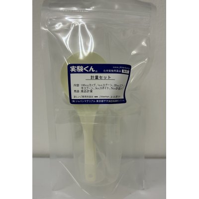 画像1: 45 計量セット 器具6点セット 鉄粉 活性炭 一緒に買うと役に立つ  理科 化学 STEM教育 実験器具 調理器具にも便利