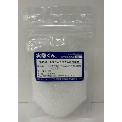画像1: 97酒石酸ナトリウムカリウム四水和物 理科 化学 STEM教育＜お知らせ＞自由研究に最適！実験くんガイドブック最新版（税込550円）を商品お買上げの皆様にもれなくプレゼントいたします。