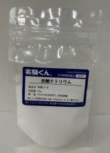 96炭酸ナトリウム アルカリ水溶液作り 洗剤実験 理科 化学 STEM教育＜お知らせ＞自由研究に最適！実験くんガイドブック最新版（税込550円）を商品お買上げの皆様にもれなくプレゼントいたします。