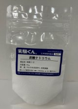 96炭酸ナトリウム アルカリ水溶液作り 洗剤実験 理科 化学 STEM教育