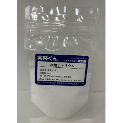 画像1: 96炭酸ナトリウム アルカリ水溶液作り 洗剤実験 理科 化学 STEM教育＜お知らせ＞自由研究に最適！実験くんガイドブック最新版（税込550円）を商品お買上げの皆様にもれなくプレゼントいたします。