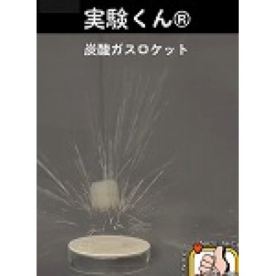 画像4: 200 実験くん No.200炭酸ガスロケットキット すぐに実験できるフルセット発泡パワー おもしろ動画 レシピ アップ STEM教育 注：危険！ロケットは人や動物に向けて発射してはいけません。＜お知らせ＞自由研究に最適！実験くんガイドブック最新版（税込550円）を商品お買上げの皆様にもれなくプレゼントいたします。