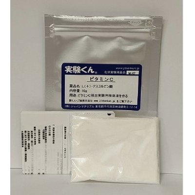 画像1: 42 ビタミンC 理科 化学 STEM教育 ＜お知らせ＞自由研究に最適！実験くんガイドブック最新版（税込550円）を商品お買上げの皆様にもれなくプレゼントいたします。