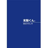 52 実験くん ガイドブック 最新版2023年6月発行 46種の実験 115種の薬品 STEM 教育 にご活用ください＜お知らせ＞自由研究に最適！実験くんガイドブック最新版（税込550円）を商品お買上げの皆様にもれなくプレゼントいたします。