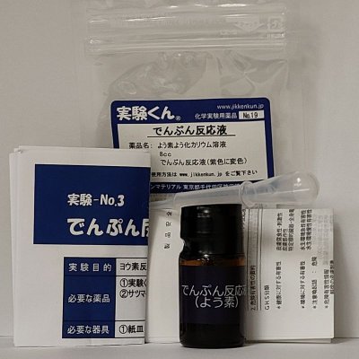 画像1: 19 でんぷん反応液  理科 化学 STEM教育 手軽な人気・実験＜お知らせ＞自由研究に最適！実験くんガイドブック最新版（税込550円）を商品お買上げの皆様にもれなくプレゼントいたします。