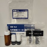 6 血液反応液キット 科捜研 血かドロ汚れか？ 検査OK 理科 化学 STEM教育 役にたつ実験キット