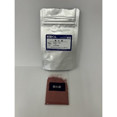 画像1: 99 実験くん 酸化銅 炎色反応薬品 鮮やかな緑の炎 STEM教育 化学を遊ぶ。＜お知らせ＞自由研究に最適！実験くんガイドブック最新版（税込550円）を商品お買上げの皆様にもれなくプレゼントいたします。