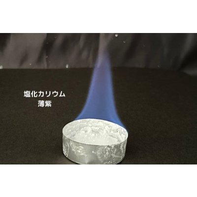画像6: 60 New 炎色反応キット 3つのバージョンアップ！ 花火の原理 5種の薬品 理科 化学 STEM教育＜お知らせ＞自由研究に最適！実験くんガイドブック最新版（税込550円）を商品お買上げの皆様にもれなくプレゼントいたします。