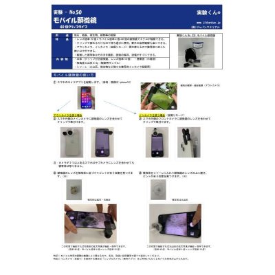 画像2: 203 実験くん モバイル顕微鏡 40倍・クリップタイプ 携帯電話にクリップでとりつける便利な顕微鏡 観察用桜島産火山灰・シャーレ 携帯用巾着袋付き STEM教育 観察しながら写メをとる！＜お知らせ＞自由研究に最適！実験くんガイドブック最新版（税込550円）を商品お買上げの皆様にもれなくプレゼントいたします。