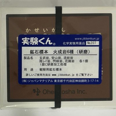 画像3: 207 実験くん 鉱石標本 火成岩6種 ( 研磨 )  玄武岩 安山岩 流紋岩 斑レイ岩 閃緑岩 花崗岩 STEM教育 理科・地学＜お知らせ＞自由研究に最適！実験くんガイドブック最新版（税込550円）を商品お買上げの皆様にもれなくプレゼントいたします。