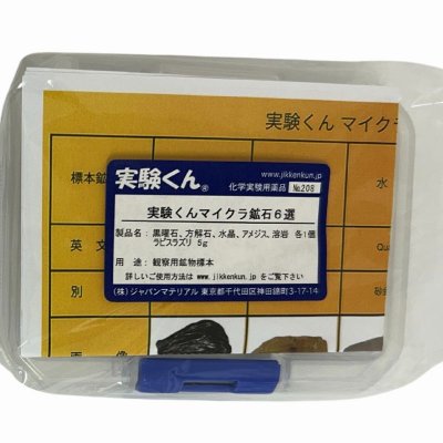 画像3: 208 実験くん マイクラ 鉱石 6選 黒曜石 方解石 水晶 アメジスト 溶岩 ラピスラズリ 各1個 STEM教育 理科・地学＜お知らせ＞自由研究に最適！実験くんガイドブック最新版（税込550円）を商品お買上げの皆様にもれなくプレゼントいたします。