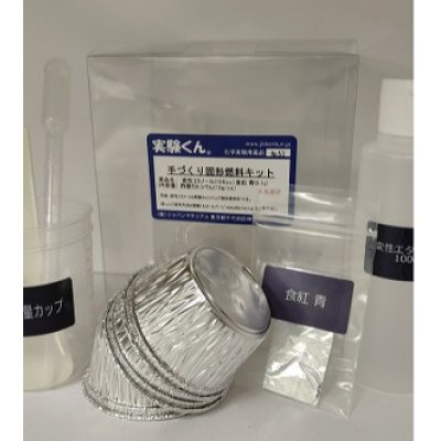 画像1: 53 手づくり固形燃料キット 理科 化学 STEM教育 実験キット＜お知らせ＞自由研究に最適！実験くんガイドブック最新版（税込550円）を商品お買上げの皆様にもれなくプレゼントいたします。