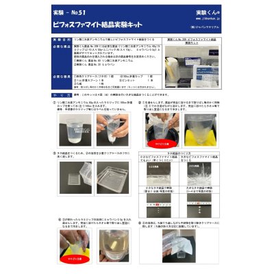 画像3: 209 実験くん No.209 ビフォスファマイト 結晶実験キット リン酸二水素アンモニウム で美しいビフォスファマイト結晶 をつくる STE教育 人気の結晶を楽しむ。＜お知らせ＞実験くんガイドブック最新版（税込550円）を商品お買上げの皆様にもれなくプレゼントいたします。