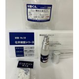 36 アミノ酸反応液 グレードアップ 化学を遊ぶ。科捜研 指紋検出 汗検出 理科 化学 STEM教育 手軽な化学実験キット＜お知らせ＞自由研究に最適！実験くんガイドブック最新版（税込550円）を商品お買上げの皆様にもれなくプレゼントいたします。