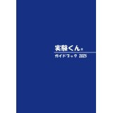 52 実験くんガイドブック 最新版 2025年5月発行 50種の実験 120種の化学薬品・自然塗料 理科 化学 実験 STEM 教育 にご活用ください＜プレゼントのお知らせ＞自由研究に最適！実験くんガイドブック最新版（税込550円）を商品お買上げの皆様にもれなくプレゼントいたします。