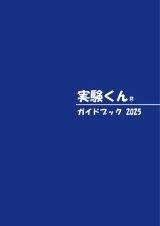 52 実験くんガイドブック 最新版 2025年5月発行 50種の実験 120種の化学薬品・自然塗料 理科 化学 実験 STEM 教育 にご活用ください＜プレゼントのお知らせ＞自由研究に最適！実験くんガイドブック最新版（税込550円）を商品お買上げの皆様にもれなくプレゼントいたします。