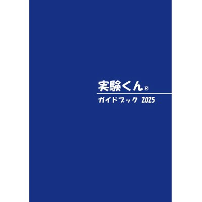 画像1: 52 実験くんガイドブック 最新版 2025年5月発行 50種の実験 120種の化学薬品・自然塗料 理科 化学 実験 STEM 教育 にご活用ください＜プレゼントのお知らせ＞自由研究に最適！実験くんガイドブック最新版（税込550円）を商品お買上げの皆様にもれなくプレゼントいたします。