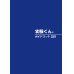 画像1: 52 実験くんガイドブック 最新版 2025年5月発行 50種の実験 120種の化学薬品・自然塗料 理科 化学 実験 STEM 教育 にご活用ください＜プレゼントのお知らせ＞自由研究に最適！実験くんガイドブック最新版（税込550円）を商品お買上げの皆様にもれなくプレゼントいたします。 (1)