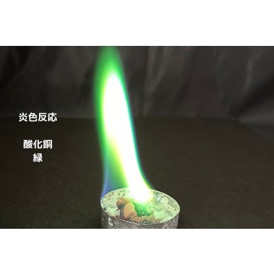 画像3: 301 炎色反応 酸化銅入りキット 数量限定商品 鮮やかな緑の炎 人気の酸化銅を入れた限定キット 花火の原理 <プレゼントのお知らせ>自由研究に最適!実験くんガイドブックを商品お買上げの皆様にプレゼント。STEM教育 化学を遊ぶ。