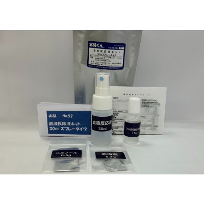 画像1: 210 実験くん 血液反応液キッ30ccスプレータイプ ＜プレゼントのお知らせ＞自由研究に最適！実験くんガイドブックを商品お買上げの皆様にプレゼント。 STEM教育 化学を遊ぶ。