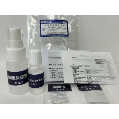 画像1: 210 実験くん 血液反応液キッ30ccスプレータイプ ＜プレゼントのお知らせ＞自由研究に最適！実験くんガイドブックを商品お買上げの皆様にプレゼント。 STEM教育 化学を遊ぶ。