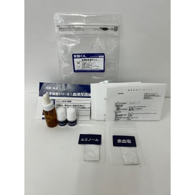 画像1: 6 血液反応液キット 6ccスポイトタイプ 科捜研 血かドロ汚れか？ 検査OK 理科 化学 STEM教育 役にたつ実験キット＜お知らせ＞自由研究に最適！実験くんガイドブック最新版を商品お買上げの皆様にもれなくプレゼント
