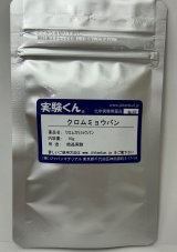 82 クロムミョウバン 結晶実験 理科 化学 STEM教育 化学薬品＜お知らせ＞自由研究に最適！実験くんガイドブック最新版（税込550円）を商品お買上げの皆様にもれなくプレゼントいたします。