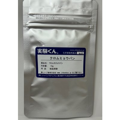 画像1: 82 クロムミョウバン 結晶実験 理科 化学 STEM教育 化学薬品＜お知らせ＞自由研究に最適！実験くんガイドブック最新版（税込550円）を商品お買上げの皆様にもれなくプレゼントいたします。