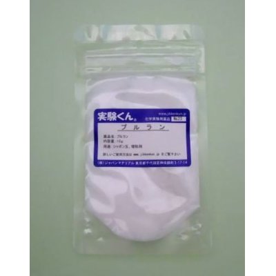 画像1: 23 プルラン 理科 化学 STEM教育 化学薬品＜お知らせ＞自由研究に最適！実験くんガイドブック最新版（税込550円）を商品お買上げの皆様にもれなくプレゼントいたします。