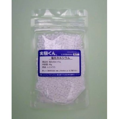 画像1: 37 塩化カルシウム 炎色反応 薬品 理科 化学 STEM教育 化学薬品＜お知らせ＞自由研究に最適！実験くんガイドブック最新版（税込550円）を商品お買上げの皆様にもれなくプレゼントいたします。
