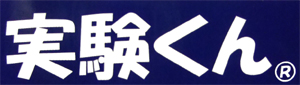 実験くん
