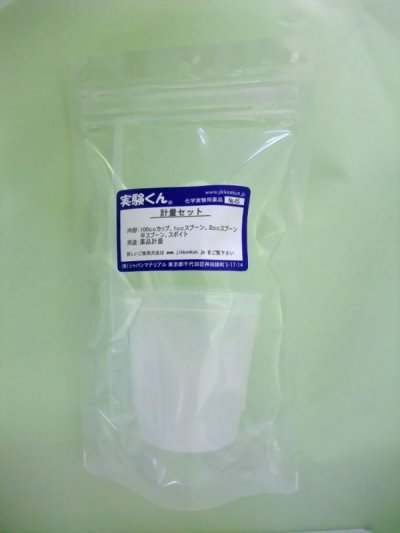 画像1: 45 計量セット 器具6点セット 鉄粉 活性炭 一緒に買うと役に立つ  理科 化学 STEM教育 実験器具 調理器具にも便利＜お知らせ＞自由研究に最適！実験くんガイドブック最新版（税込550円）を商品お買上げの皆様にもれなくプレゼントいたします。