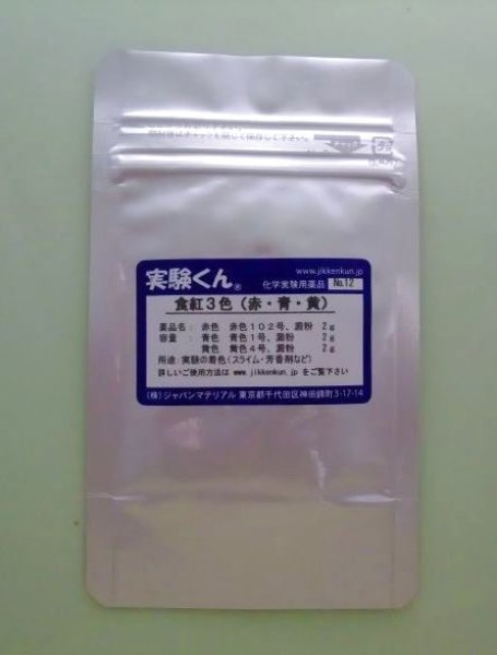 画像1: 12 食紅3色 理科 化学 STEM教育 化学薬品＜お知らせ＞自由研究に最適！実験くんガイドブック最新版（税込550円）を商品お買上げの皆様にもれなくプレゼントいたします。 (1)