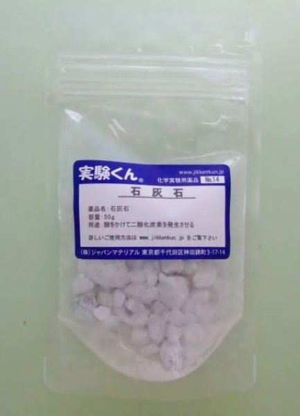 画像1: 14 石灰石 理科 化学 STEM教育＜お知らせ＞自由研究に最適！実験くんガイドブック最新版（税込550円）を商品お買上げの皆様にもれなくプレゼントいたします。 (1)