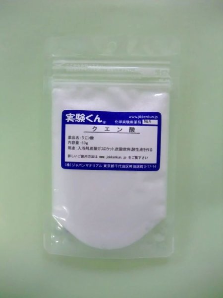 画像1: 4 クエン酸 理科 化学 STEM教育 化学薬品＜お知らせ＞自由研究に最適！実験くんガイドブック最新版（税込550円）を商品お買上げの皆様にもれなくプレゼントいたします。 (1)