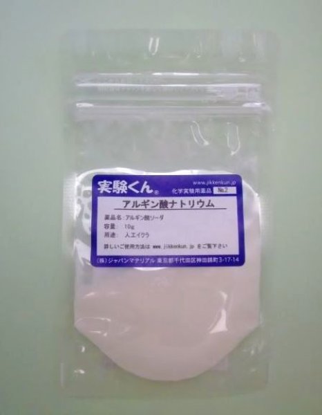 画像1: 2 アルギン酸ナトリウム 理科 化学 STEM教育 化学薬品＜お知らせ＞自由研究に最適！実験くんガイドブック最新版（税込550円）を商品お買上げの皆様にもれなくプレゼントいたします。 (1)