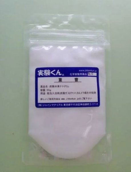 画像1: 10 重曹 理科 化学 STEM教育 化学薬品＜お知らせ＞自由研究に最適！実験くんガイドブック最新版（税込550円）を商品お買上げの皆様にもれなくプレゼントいたします。 (1)