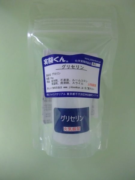 画像1: 5 グリセリン 理科 化学 STEM教育 化学薬品＜お知らせ＞自由研究に最適！実験くんガイドブック最新版（税込550円）を商品お買上げの皆様にもれなくプレゼントいたします。 (1)